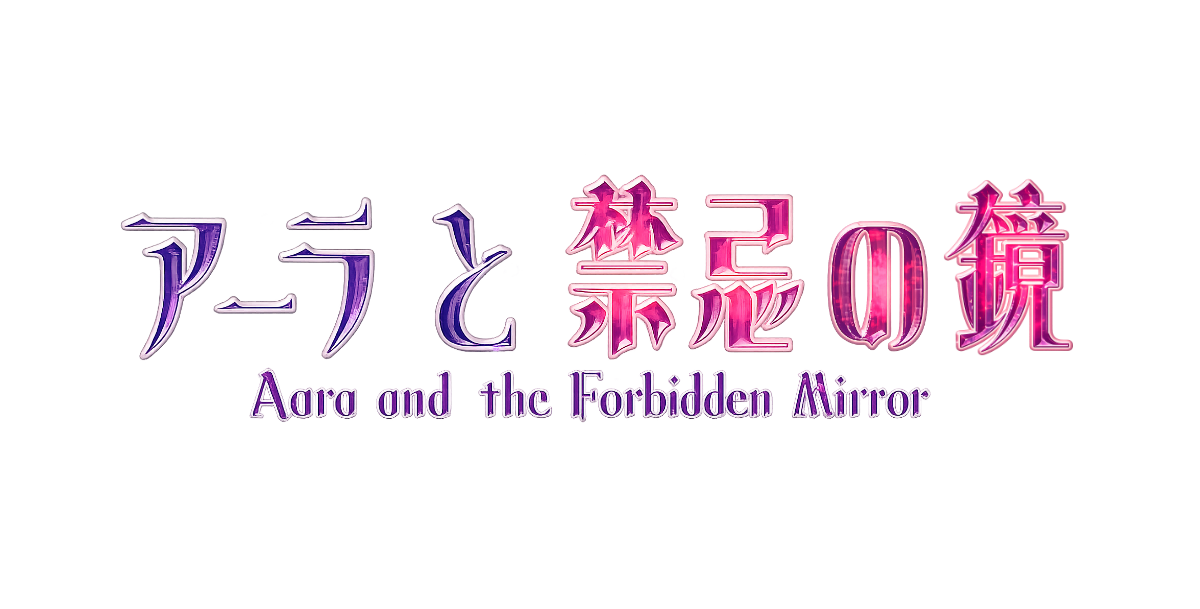 サムネイル_アーラと禁忌の鏡