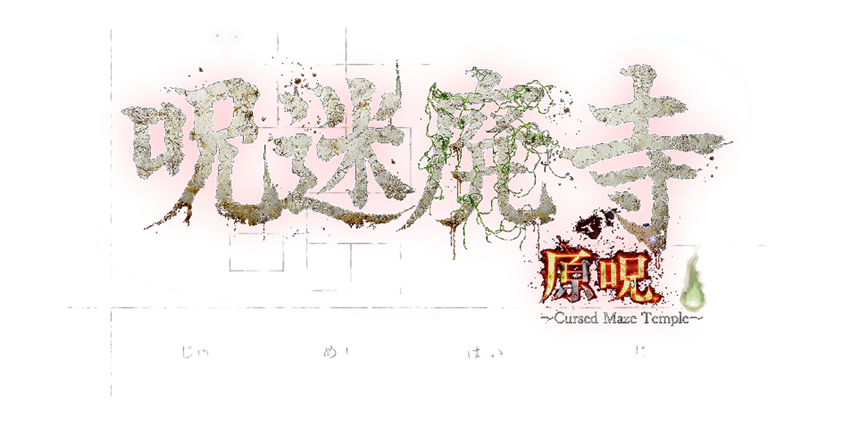 サムネイル_呪迷廃寺_原呪