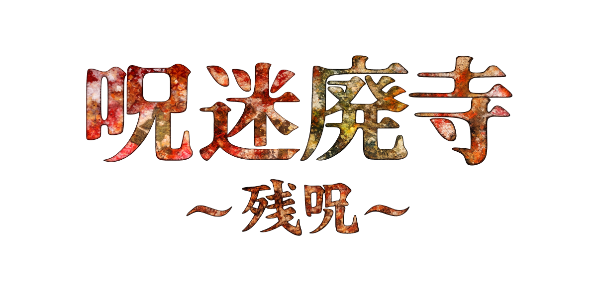 サムネイル_呪迷廃寺_残呪